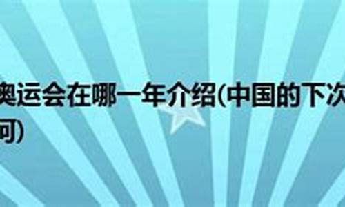 下次奥运会什么时候在中国_下次奥运会是什么时候