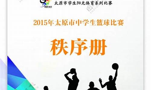 中学生篮球比赛秩序册模板,中小学篮球秩序册