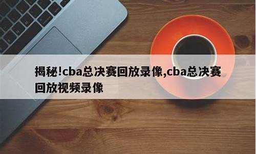 CBA总决赛回放2024,CBA总决赛回放2024