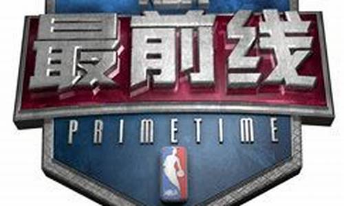 nba最前线在线观看直播8_nba最前线