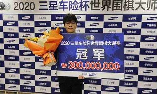 第22届三星杯决赛冠军_第22届三星杯决赛冠军奖金多少