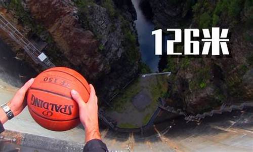 126米扔下篮球会怎么样呢,126米扔下篮球会怎么样