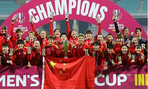 女足亚洲杯冠军回放_女足亚洲杯战绩